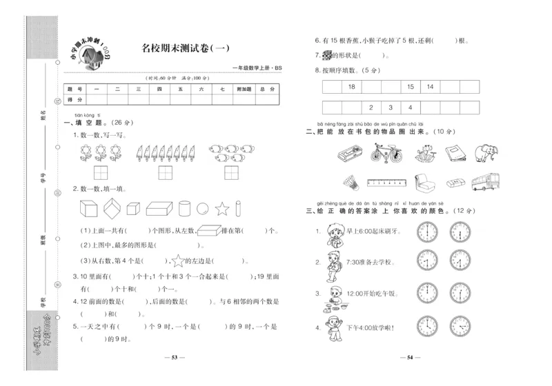 聚优《期末冲刺100分》一年级上册数学北师版_2024年人教版小学数学一二三四五六年级上册下册期中期末试a0747_小学全科《同步练习+精品试卷》打包下载（1-6年级单元月考期中期末试卷）