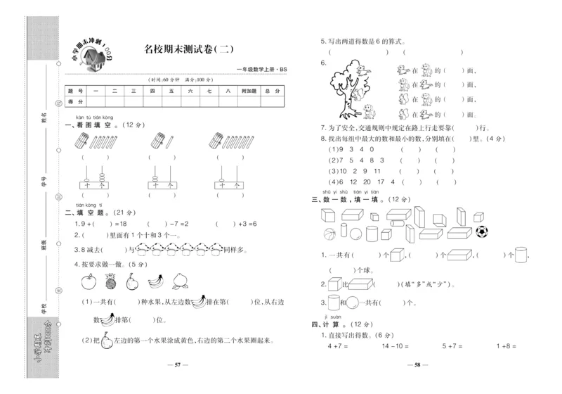 聚优《期末冲刺100分》一年级上册数学北师版_2024年人教版小学数学一二三四五六年级上册下册期中期末试a0747_小学全科《同步练习+精品试卷》打包下载（1-6年级单元月考期中期末试卷）