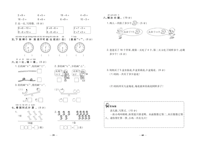 聚优《期末冲刺100分》一年级上册数学北师版_2024年人教版小学数学一二三四五六年级上册下册期中期末试a0747_小学全科《同步练习+精品试卷》打包下载（1-6年级单元月考期中期末试卷）