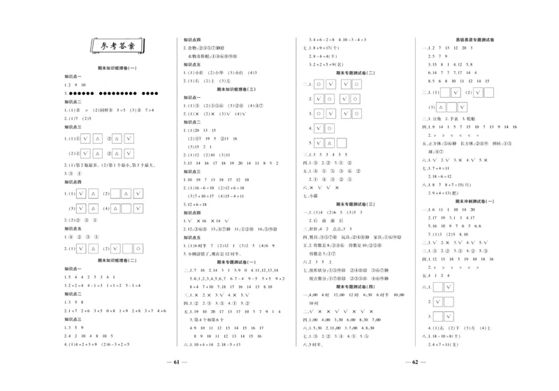 聚优《期末冲刺100分》一年级上册数学北师版_2024年人教版小学数学一二三四五六年级上册下册期中期末试a0747_小学全科《同步练习+精品试卷》打包下载（1-6年级单元月考期中期末试卷）
