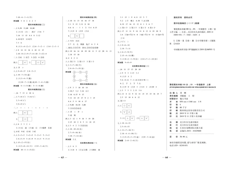 聚优《期末冲刺100分》一年级上册数学北师版_2024年人教版小学数学一二三四五六年级上册下册期中期末试a0747_小学全科《同步练习+精品试卷》打包下载（1-6年级单元月考期中期末试卷）