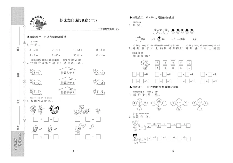 聚优《期末冲刺100分》一年级上册数学北师版_2024年人教版小学数学一二三四五六年级上册下册期中期末试a0747_小学全科《同步练习+精品试卷》打包下载（1-6年级单元月考期中期末试卷）