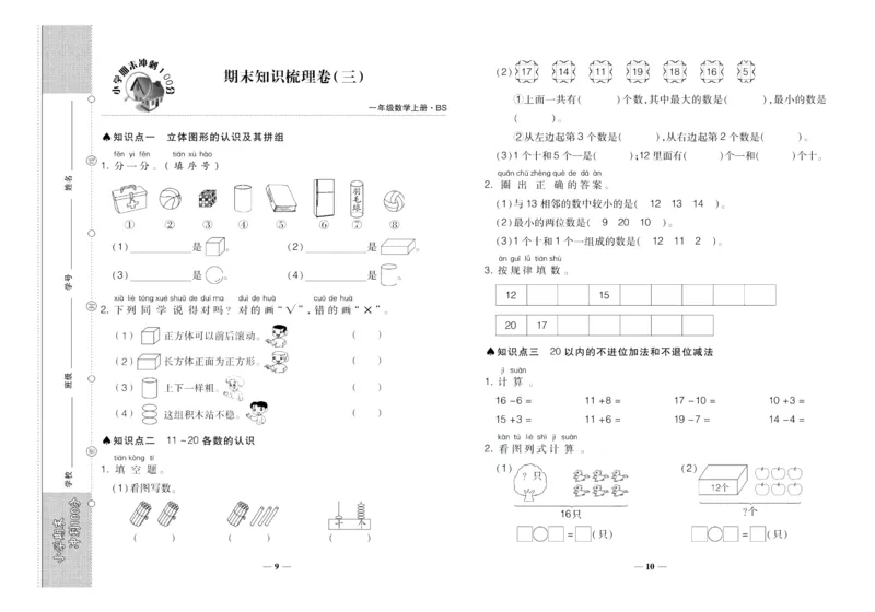 聚优《期末冲刺100分》一年级上册数学北师版_2024年人教版小学数学一二三四五六年级上册下册期中期末试a0747_小学全科《同步练习+精品试卷》打包下载（1-6年级单元月考期中期末试卷）