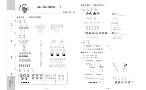 聚优《期末冲刺100分》一年级上册数学北师版_2024年人教版小学数学一二三四五六年级上册下册期中期末试a0747_小学全科《同步练习+精品试卷》打包下载（1-6年级单元月考期中期末试卷）