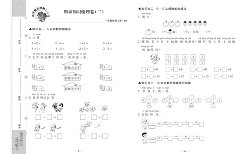 聚优《期末冲刺100分》一年级上册数学北师版_2024年人教版小学数学一二三四五六年级上册下册期中期末试a0747_小学全科《同步练习+精品试卷》打包下载（1-6年级单元月考期中期末试卷）