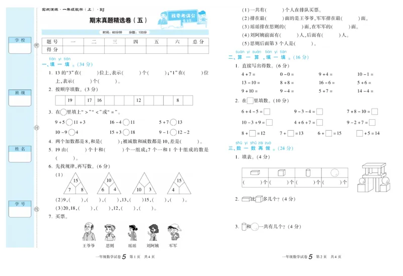 期末真题试卷精选人教版数学1年级上册_2024年人教版小学数学一二三四五六年级上册下册期中期末试a0747_小学全科《同步练习+精品试卷》打包下载（1-6年级单元月考期中期末试卷）