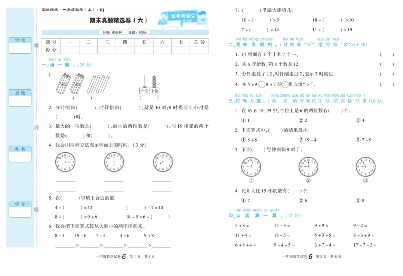 期末真题试卷精选人教版数学1年级上册_2024年人教版小学数学一二三四五六年级上册下册期中期末试a0747_小学全科《同步练习+精品试卷》打包下载（1-6年级单元月考期中期末试卷）