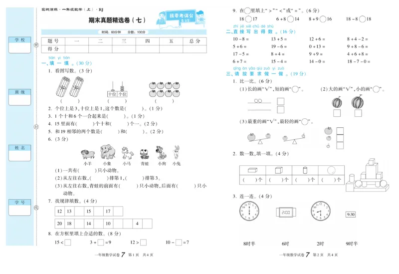 期末真题试卷精选人教版数学1年级上册_2024年人教版小学数学一二三四五六年级上册下册期中期末试a0747_小学全科《同步练习+精品试卷》打包下载（1-6年级单元月考期中期末试卷）
