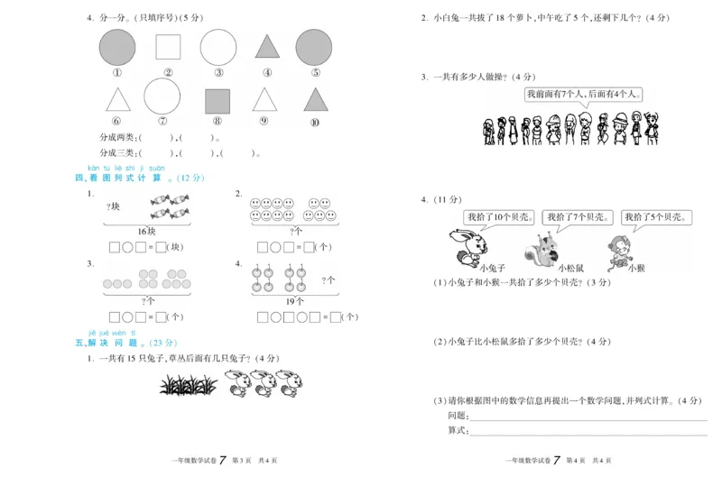 期末真题试卷精选人教版数学1年级上册_2024年人教版小学数学一二三四五六年级上册下册期中期末试a0747_小学全科《同步练习+精品试卷》打包下载（1-6年级单元月考期中期末试卷）