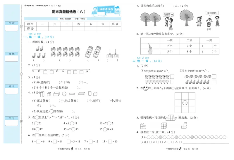 期末真题试卷精选人教版数学1年级上册_2024年人教版小学数学一二三四五六年级上册下册期中期末试a0747_小学全科《同步练习+精品试卷》打包下载（1-6年级单元月考期中期末试卷）