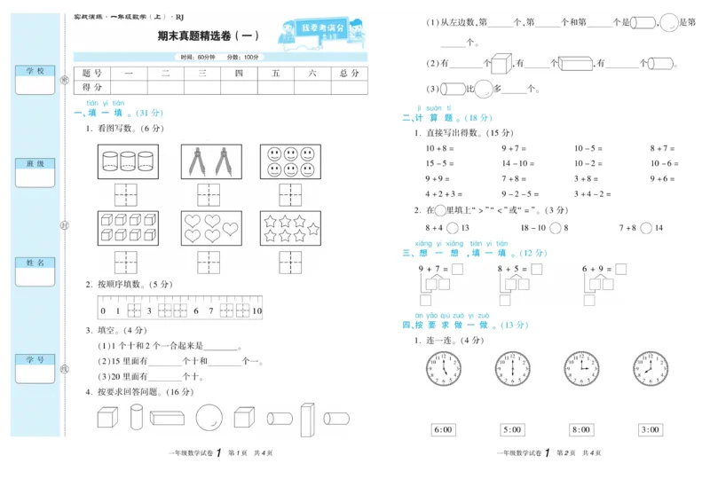 期末真题试卷精选人教版数学1年级上册_2024年人教版小学数学一二三四五六年级上册下册期中期末试a0747_小学全科《同步练习+精品试卷》打包下载（1-6年级单元月考期中期末试卷）