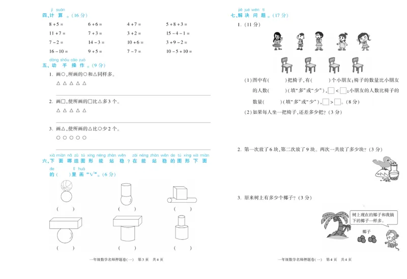 期末真题试卷精选人教版数学1年级上册_2024年人教版小学数学一二三四五六年级上册下册期中期末试a0747_小学全科《同步练习+精品试卷》打包下载（1-6年级单元月考期中期末试卷）