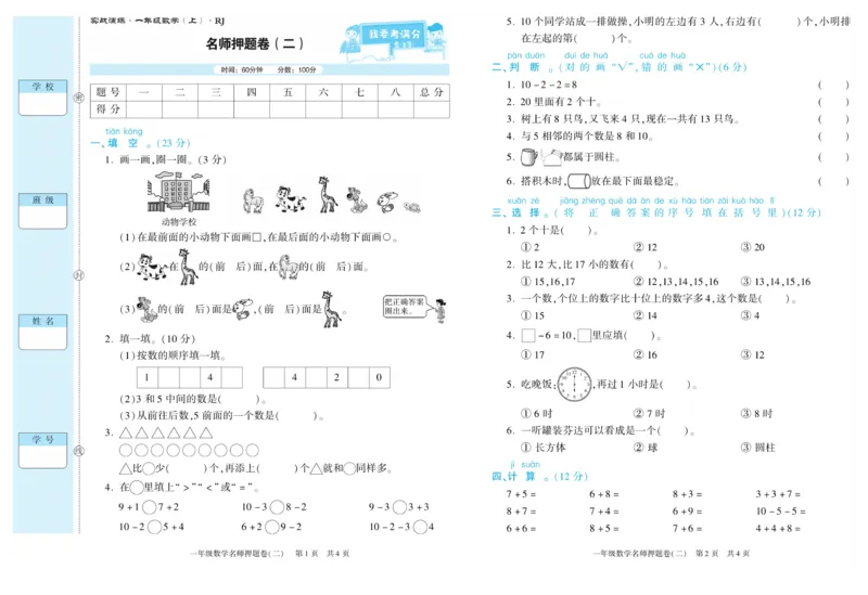 期末真题试卷精选人教版数学1年级上册_2024年人教版小学数学一二三四五六年级上册下册期中期末试a0747_小学全科《同步练习+精品试卷》打包下载（1-6年级单元月考期中期末试卷）