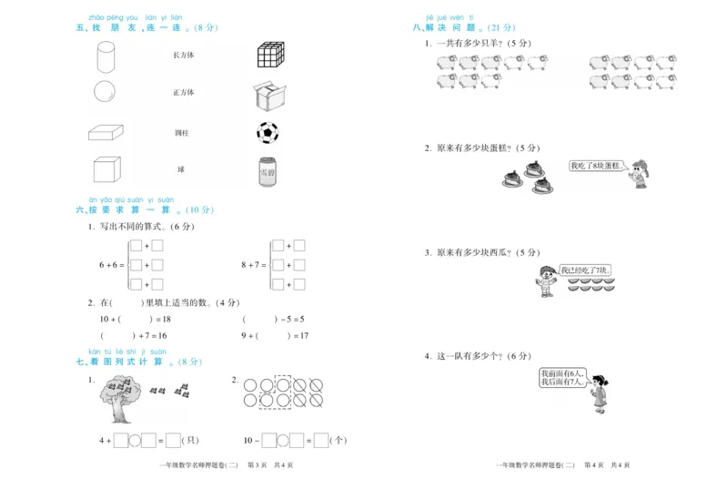 期末真题试卷精选人教版数学1年级上册_2024年人教版小学数学一二三四五六年级上册下册期中期末试a0747_小学全科《同步练习+精品试卷》打包下载（1-6年级单元月考期中期末试卷）
