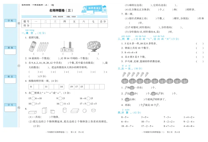 期末真题试卷精选人教版数学1年级上册_2024年人教版小学数学一二三四五六年级上册下册期中期末试a0747_小学全科《同步练习+精品试卷》打包下载（1-6年级单元月考期中期末试卷）