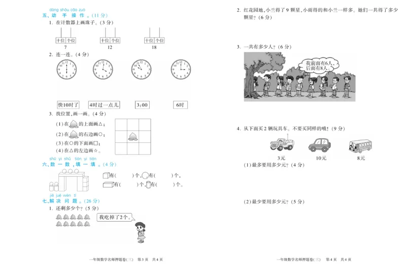 期末真题试卷精选人教版数学1年级上册_2024年人教版小学数学一二三四五六年级上册下册期中期末试a0747_小学全科《同步练习+精品试卷》打包下载（1-6年级单元月考期中期末试卷）