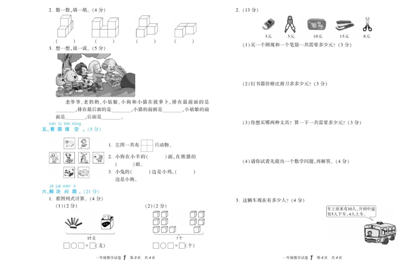期末真题试卷精选人教版数学1年级上册_2024年人教版小学数学一二三四五六年级上册下册期中期末试a0747_小学全科《同步练习+精品试卷》打包下载（1-6年级单元月考期中期末试卷）