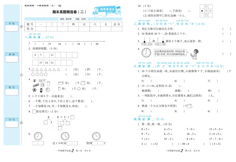 期末真题试卷精选人教版数学1年级上册_2024年人教版小学数学一二三四五六年级上册下册期中期末试a0747_小学全科《同步练习+精品试卷》打包下载（1-6年级单元月考期中期末试卷）