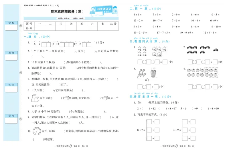 期末真题试卷精选人教版数学1年级上册_2024年人教版小学数学一二三四五六年级上册下册期中期末试a0747_小学全科《同步练习+精品试卷》打包下载（1-6年级单元月考期中期末试卷）