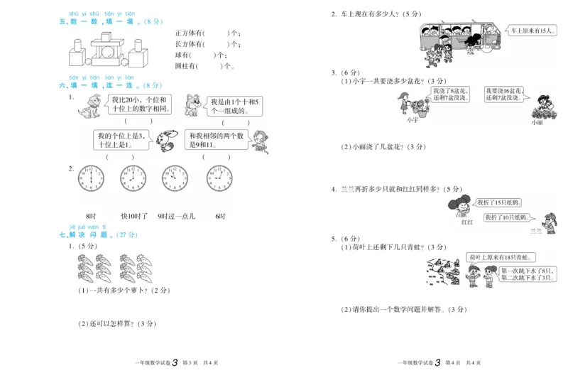期末真题试卷精选人教版数学1年级上册_2024年人教版小学数学一二三四五六年级上册下册期中期末试a0747_小学全科《同步练习+精品试卷》打包下载（1-6年级单元月考期中期末试卷）
