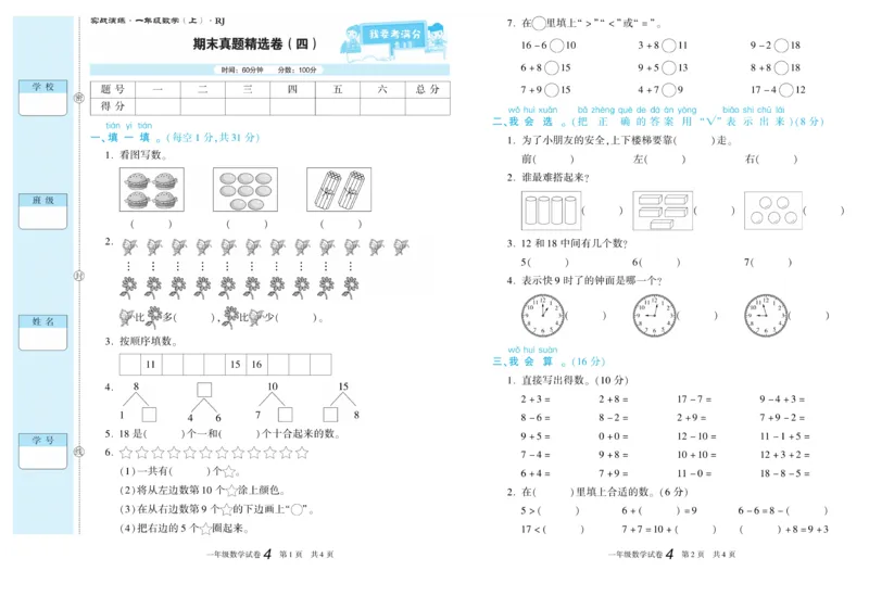 期末真题试卷精选人教版数学1年级上册_2024年人教版小学数学一二三四五六年级上册下册期中期末试a0747_小学全科《同步练习+精品试卷》打包下载（1-6年级单元月考期中期末试卷）