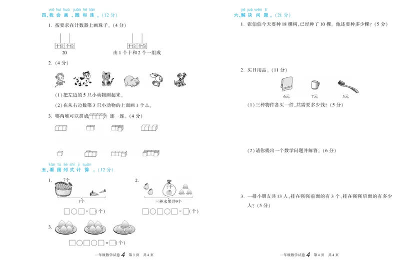 期末真题试卷精选人教版数学1年级上册_2024年人教版小学数学一二三四五六年级上册下册期中期末试a0747_小学全科《同步练习+精品试卷》打包下载（1-6年级单元月考期中期末试卷）