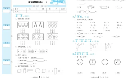 期末真题试卷精选人教版数学1年级上册_2024年人教版小学数学一二三四五六年级上册下册期中期末试a0747_小学全科《同步练习+精品试卷》打包下载（1-6年级单元月考期中期末试卷）