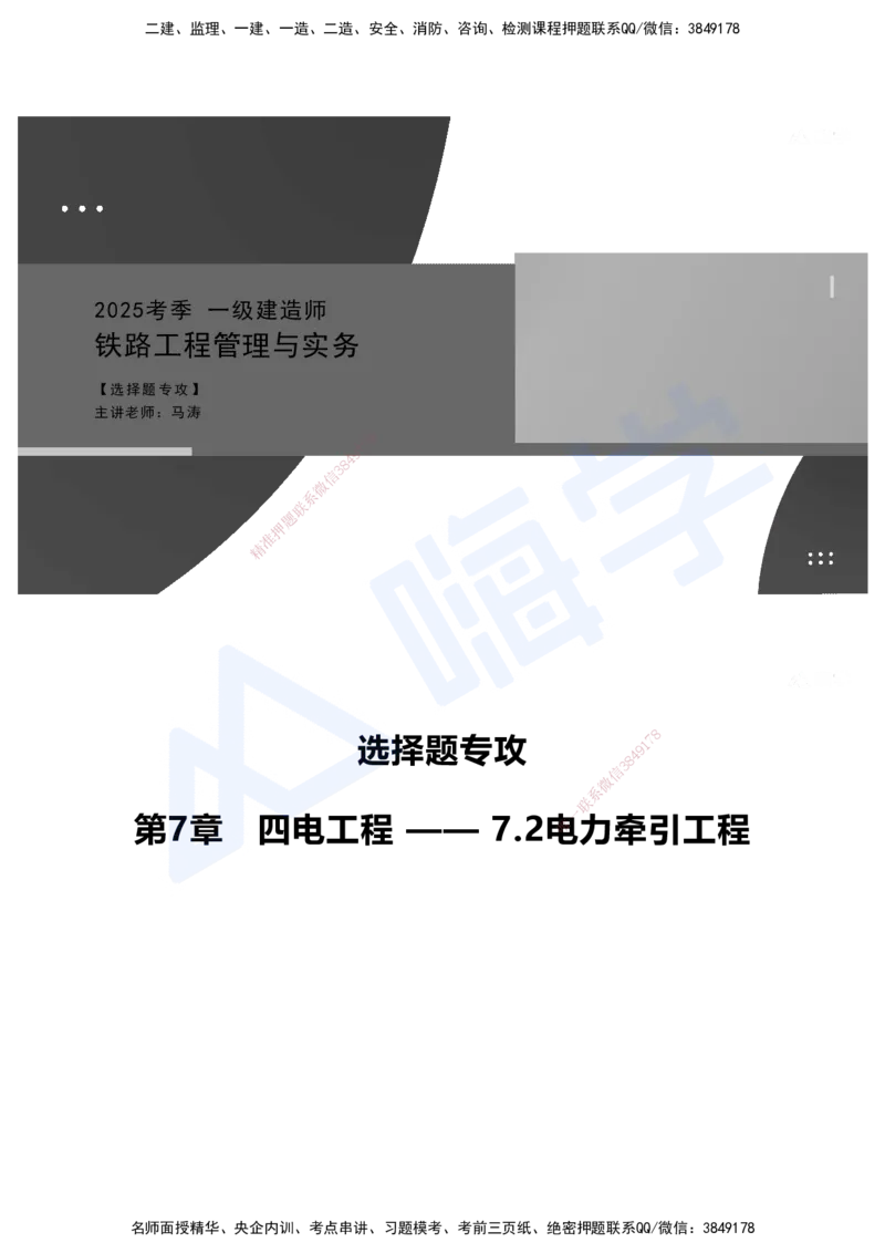 08.2025马涛-选择专攻-选择专攻3.3-第七章四电工程&mdash;&mdash;7.2电力牵引工程_2026年一级建造师_2026年一建铁路_2025年一建铁路SVIP_02-基础精讲✿高端面授✿深度强化_讲义
