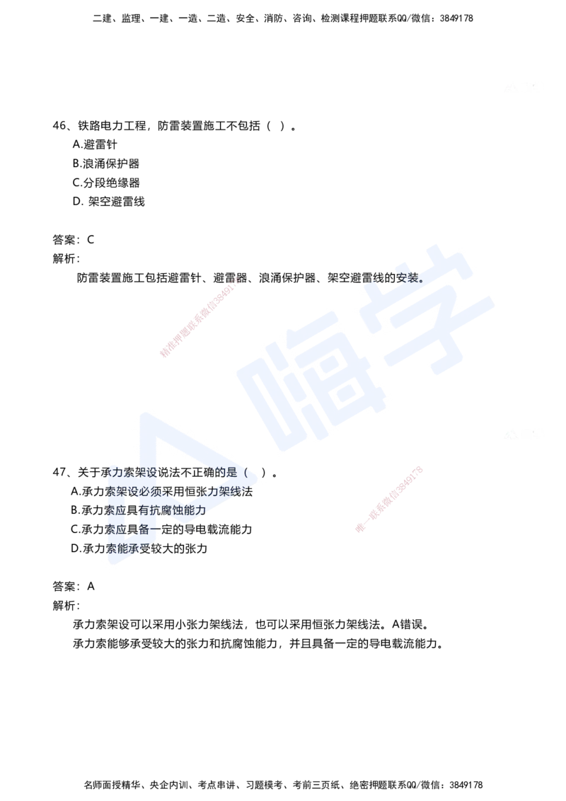 08.2025马涛-选择专攻-选择专攻3.3-第七章四电工程&mdash;&mdash;7.2电力牵引工程_2026年一级建造师_2026年一建铁路_2025年一建铁路SVIP_02-基础精讲✿高端面授✿深度强化_讲义