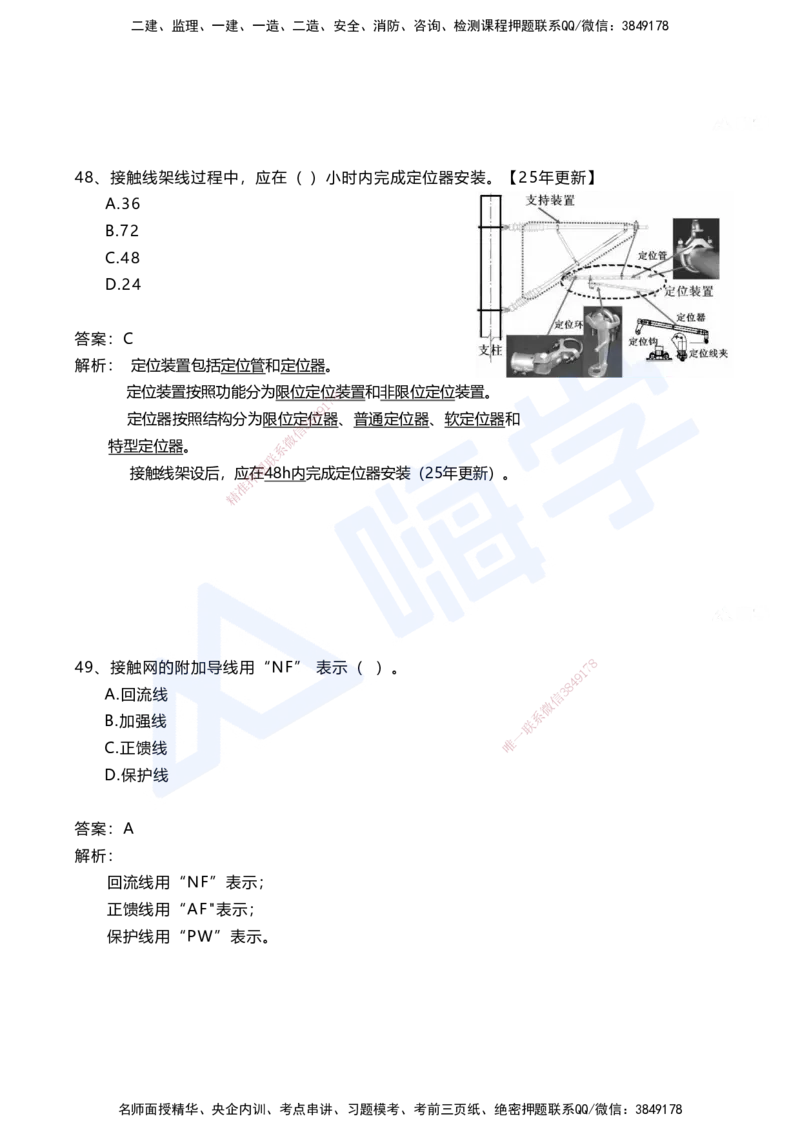 08.2025马涛-选择专攻-选择专攻3.3-第七章四电工程&mdash;&mdash;7.2电力牵引工程_2026年一级建造师_2026年一建铁路_2025年一建铁路SVIP_02-基础精讲✿高端面授✿深度强化_讲义