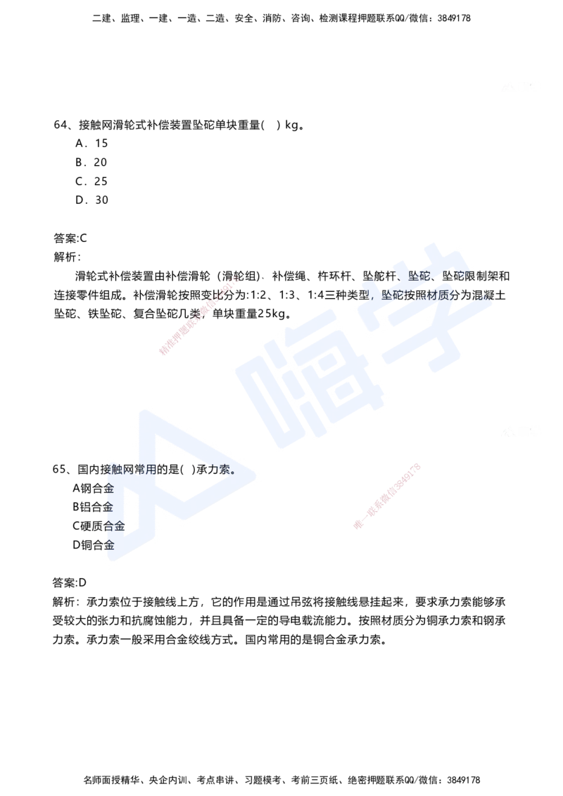 08.2025马涛-选择专攻-选择专攻3.3-第七章四电工程&mdash;&mdash;7.2电力牵引工程_2026年一级建造师_2026年一建铁路_2025年一建铁路SVIP_02-基础精讲✿高端面授✿深度强化_讲义