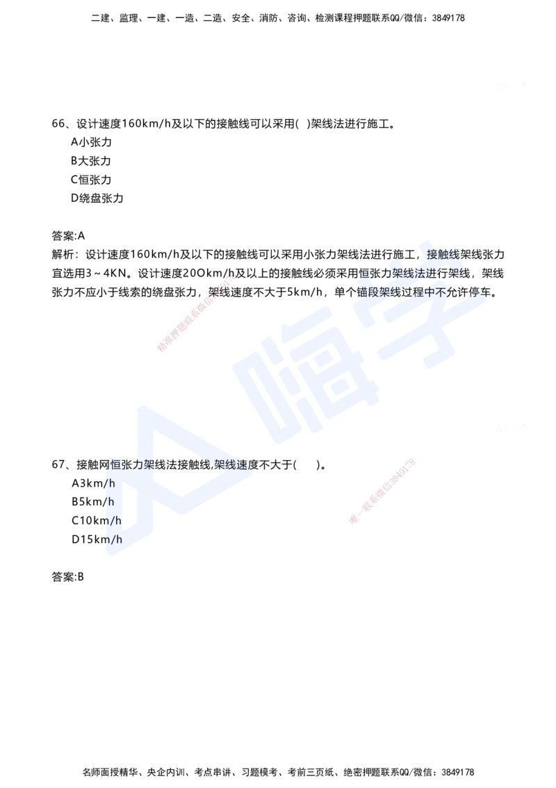 08.2025马涛-选择专攻-选择专攻3.3-第七章四电工程&mdash;&mdash;7.2电力牵引工程_2026年一级建造师_2026年一建铁路_2025年一建铁路SVIP_02-基础精讲✿高端面授✿深度强化_讲义