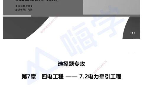 08.2025马涛-选择专攻-选择专攻3.3-第七章四电工程&mdash;&mdash;7.2电力牵引工程_2026年一级建造师_2026年一建铁路_2025年一建铁路SVIP_02-基础精讲✿高端面授✿深度强化_讲义