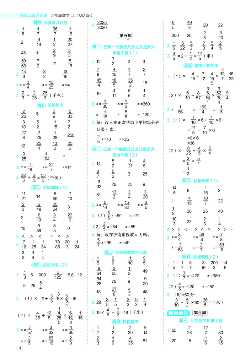 25秋星级口算天天练六年级数学上（QD版）答案_🍎星级口算青岛25年上册(1)