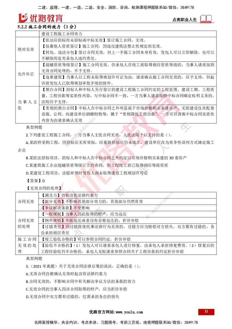 25年一建《工程法规》大V精讲总讲义打印版_2026年一建法规_2025年一建法规SVIP_02-基础精讲✿高端面授✿深度强化_25-法规《强化精讲班》陈印YL推荐