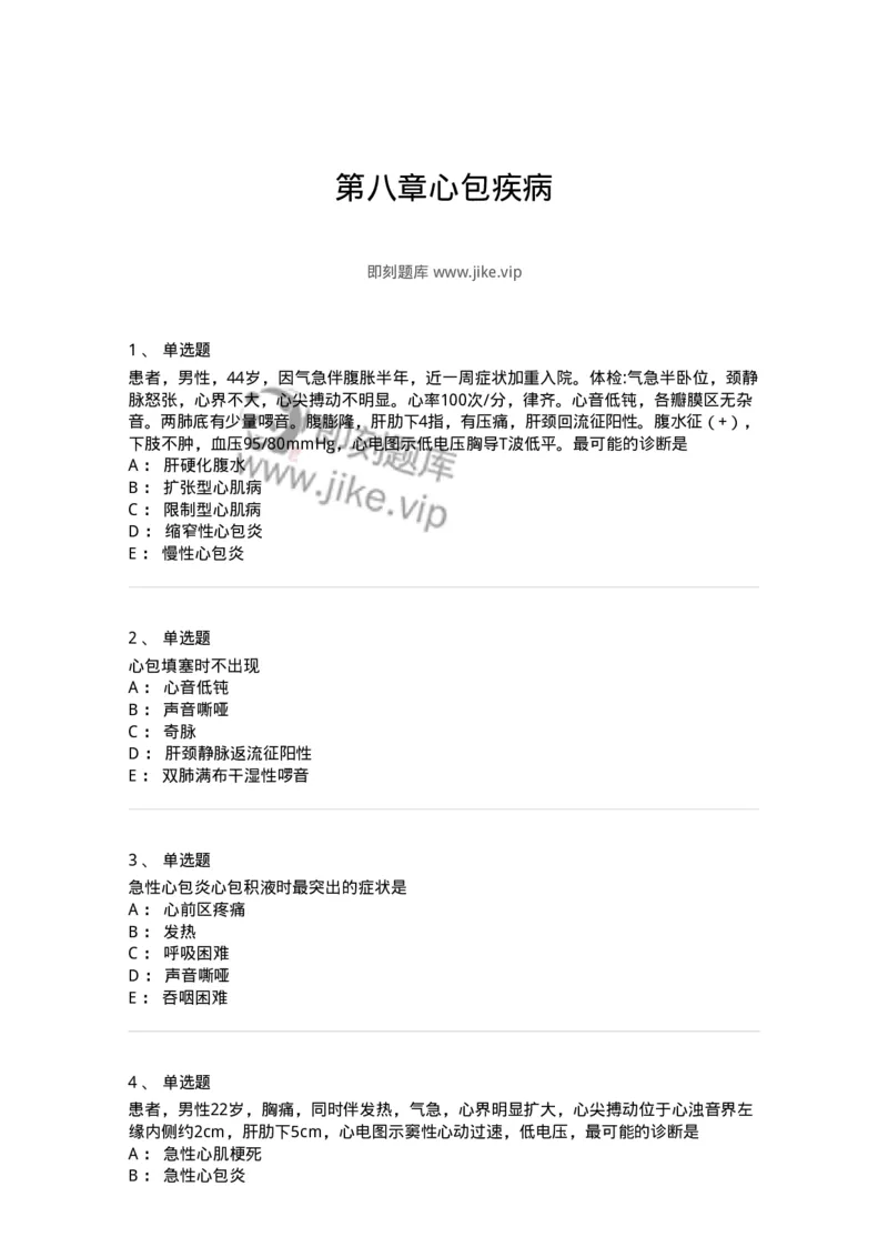 7802020309-第八章心包疾病-197011_军队文职(1)_01.军队文职真题-专业课_（全）版本一（历年真题+章节练习+模拟题）_护理学(军队文职)_章节练习_纯题目