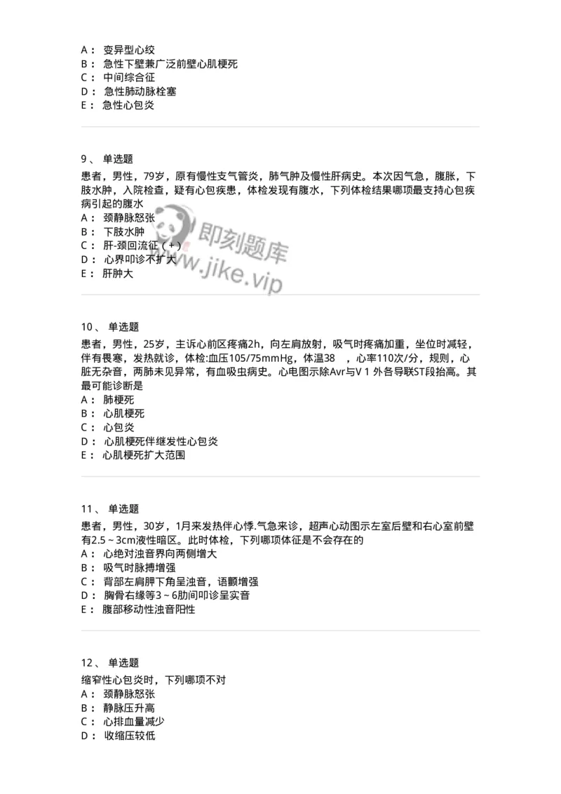 7802020309-第八章心包疾病-197011_军队文职(1)_01.军队文职真题-专业课_（全）版本一（历年真题+章节练习+模拟题）_护理学(军队文职)_章节练习_纯题目