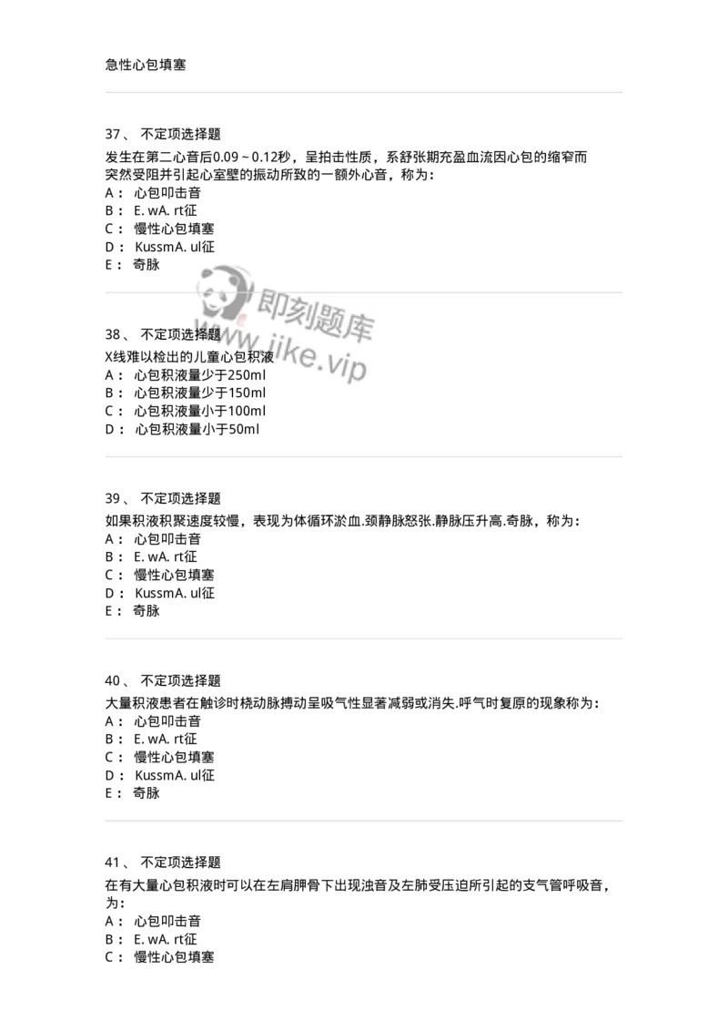7802020309-第八章心包疾病-197011_军队文职(1)_01.军队文职真题-专业课_（全）版本一（历年真题+章节练习+模拟题）_护理学(军队文职)_章节练习_纯题目