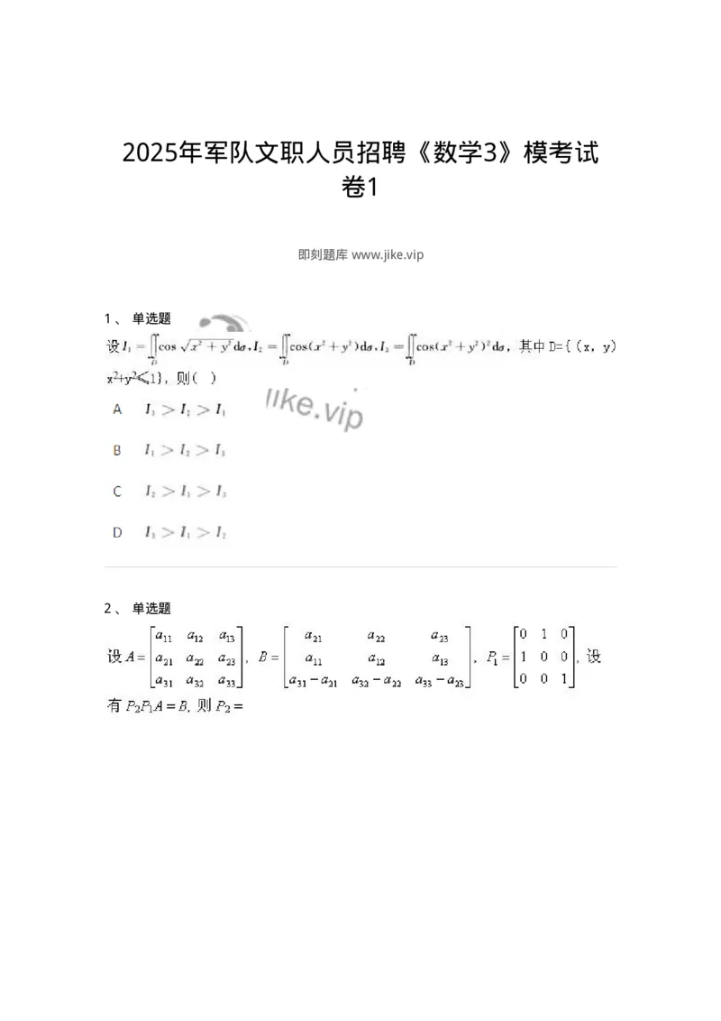 1601-2025年军队文职人员招聘《数学3》模拟预测1-137456_军队文职(1)_01.军队文职真题-专业课_（全）版本一（历年真题+章节练习+模拟题）_数学3(军队文职)_预测模拟_纯题目