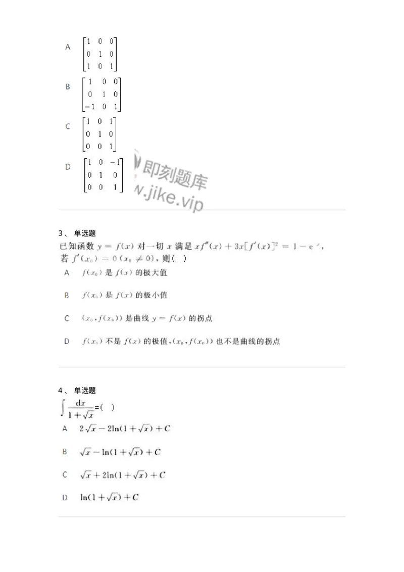 1601-2025年军队文职人员招聘《数学3》模拟预测1-137456_军队文职(1)_01.军队文职真题-专业课_（全）版本一（历年真题+章节练习+模拟题）_数学3(军队文职)_预测模拟_纯题目
