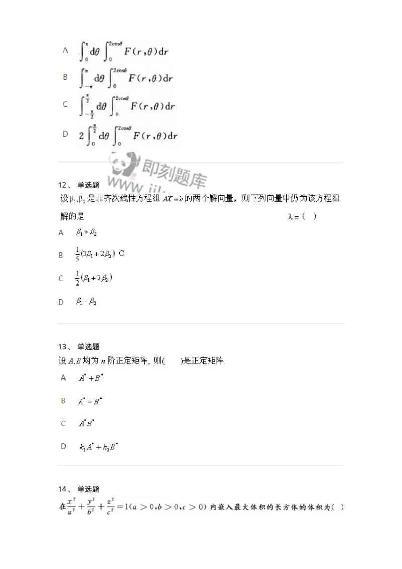 1601-2025年军队文职人员招聘《数学3》模拟预测1-137456_军队文职(1)_01.军队文职真题-专业课_（全）版本一（历年真题+章节练习+模拟题）_数学3(军队文职)_预测模拟_纯题目
