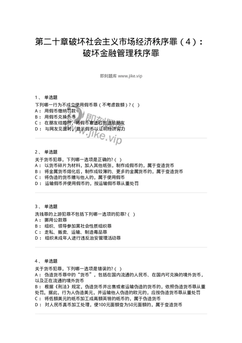 60520-第二十章破坏社会主义市场经济秩序罪（4）：破坏金融管理秩序罪-173765_军队文职(1)_01.军队文职真题-专业课_（全）版本一（历年真题+章节练习+模拟题）_法学(军队文职)_预测模拟