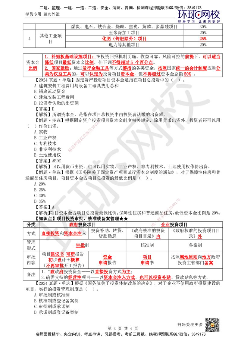 01.第1讲-11工程项目投资管理与实施1_2026年一级建造师_2026年一建管理_2025年一建管理SVIP_02-基础精讲✿高端面授✿深度强化_25-管理《考点精讲班》张君、郑春秋HQ_郑春秋_讲义