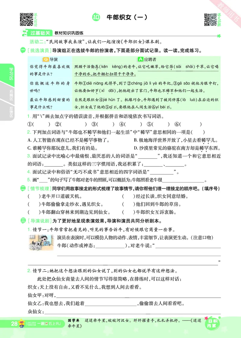 2025秋一遍过语文RJ5上主书_五年级上册