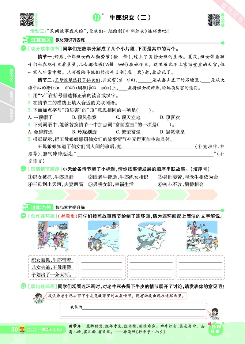 2025秋一遍过语文RJ5上主书_五年级上册