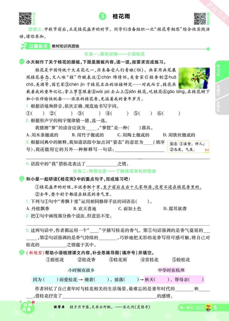 2025秋一遍过语文RJ5上主书_五年级上册