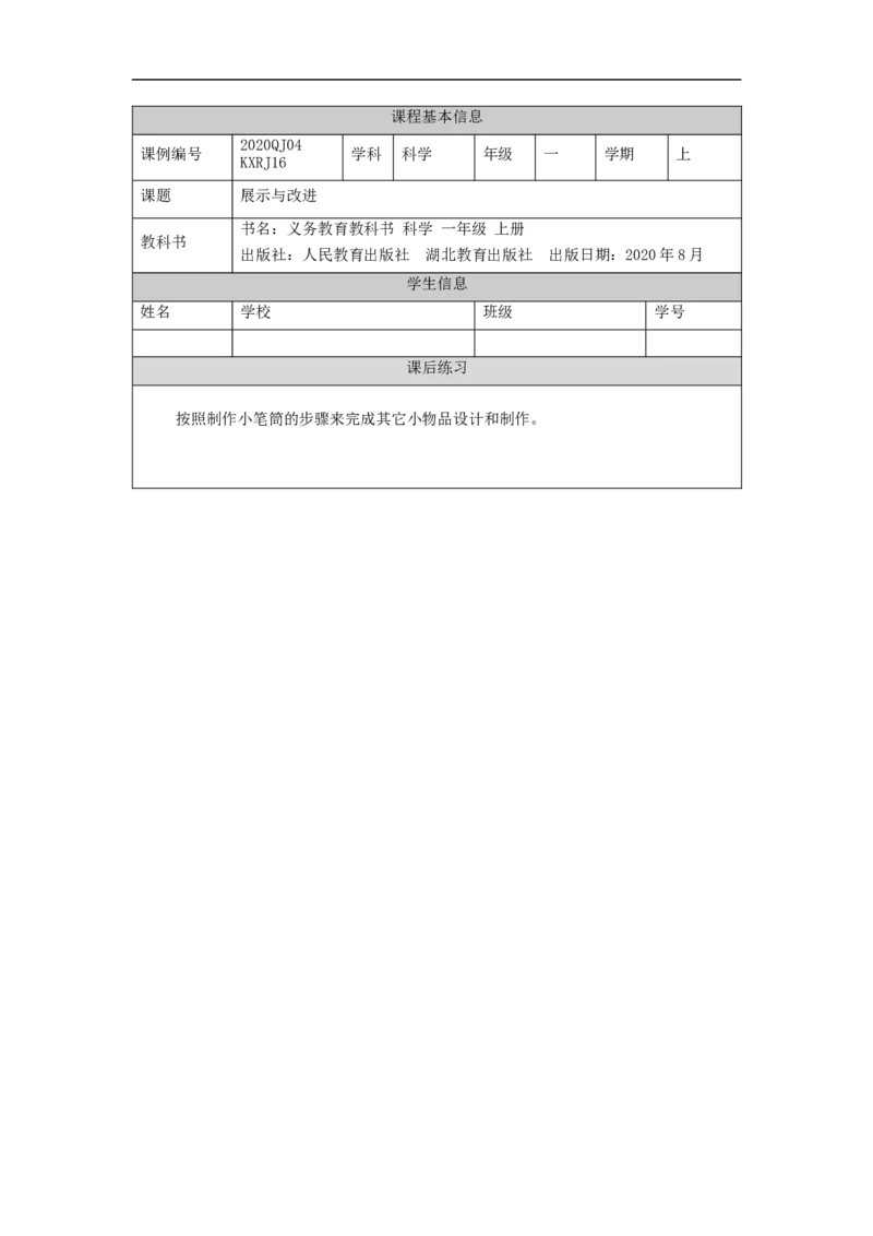 1210一年级科学(人教版)展示与改进-4练习题_一年级上下册资料_小学一年级学习资料-25年更新版_1-09、小学一年级科学上册_人教鄂教版_练习题