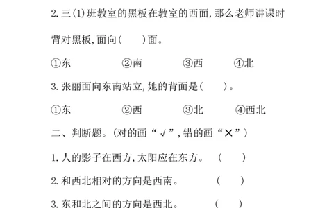 2.2辨认方向_二年级上下册资料_二年级语数英上下册学习资料_3-7-4、小学二年级数学下册_北师大版_2、同步练习_第二单元方向与位置