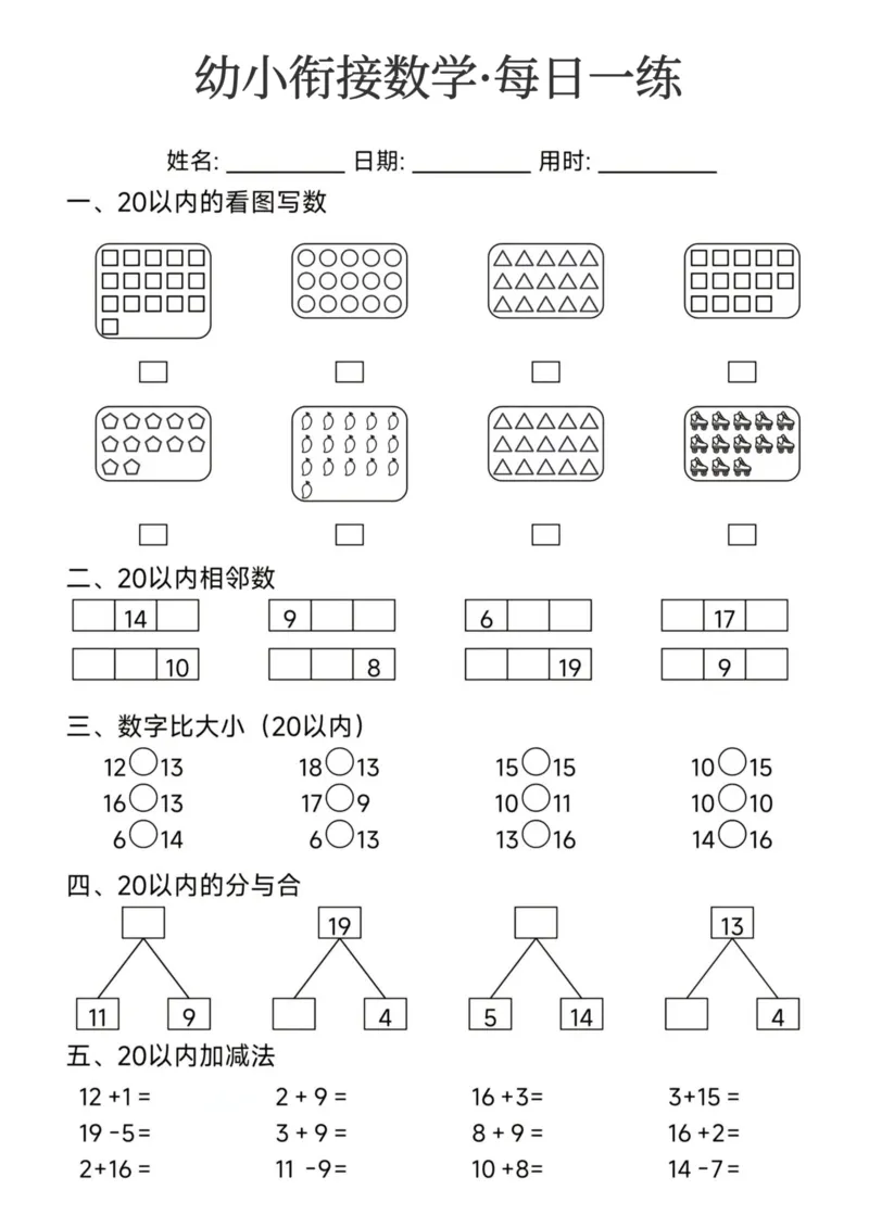 幼小衔接数学每日一练24页_幼小衔接全套_幼小衔接资料大全_幼小衔接资料1️⃣_幼小衔接数学