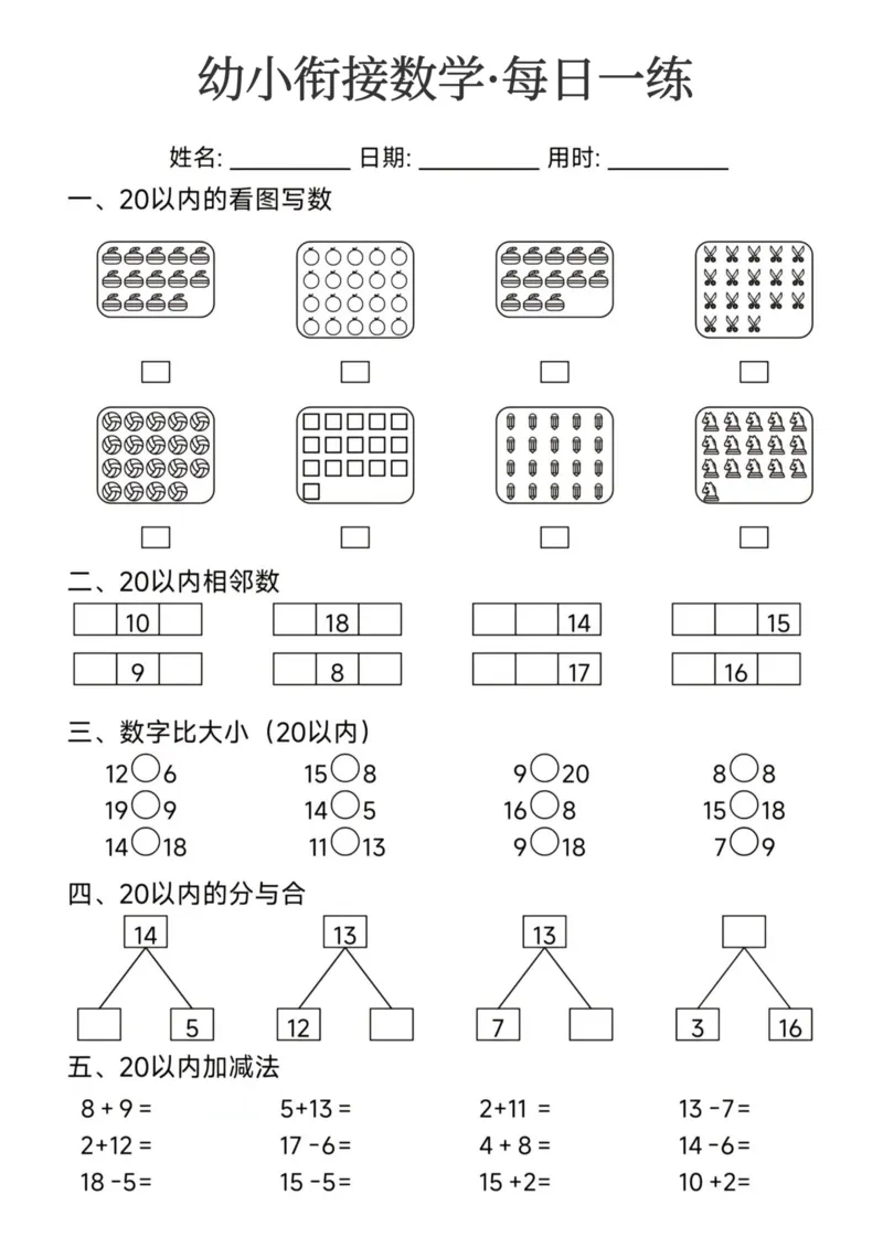 幼小衔接数学每日一练24页_幼小衔接全套_幼小衔接资料大全_幼小衔接资料1️⃣_幼小衔接数学